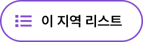 이 지역 리스트