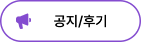공지/후기